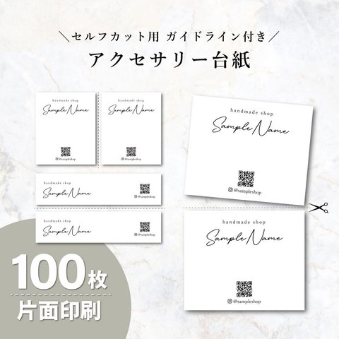 【片面100枚】名刺　ショップカード　サンキューカード　アクセサリー台紙【カット後200枚】