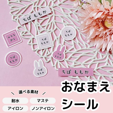 【お名前シール】選べる素材　おなまえシール　ネームシール　うさぎ　くすみカラー　耐水　洋服タグ　ノンアイロン　マスキングテープ　入園準備　入学準備　保育園　幼稚園　小学校　かわいい　おしゃれ　