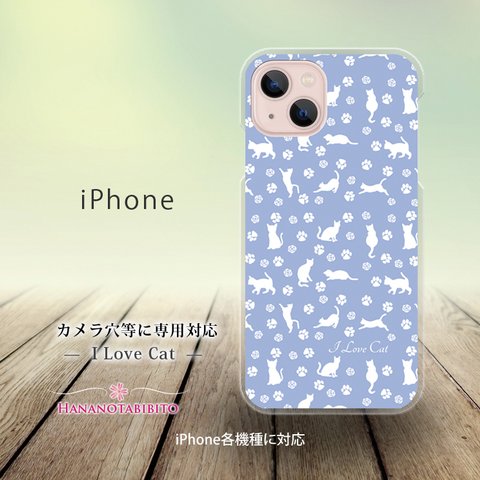 iPhone スマホケース（ハードケース）【I Love Cat-モーニングブルー】（名入れ可）