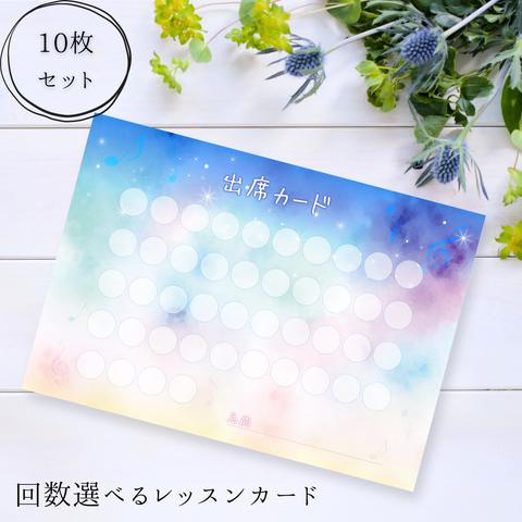 星空ピアノ出席カード 10枚セット