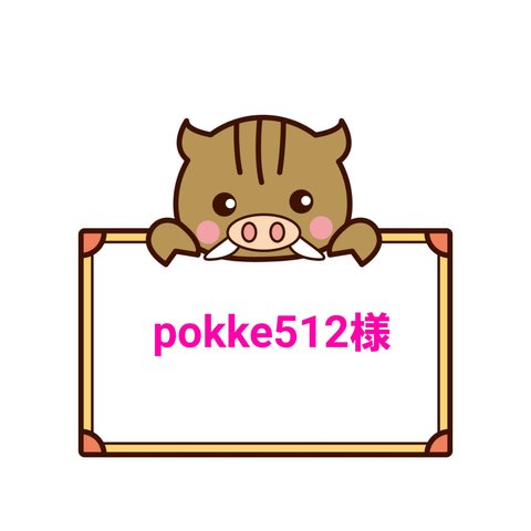 【pokke512様】お名前シール