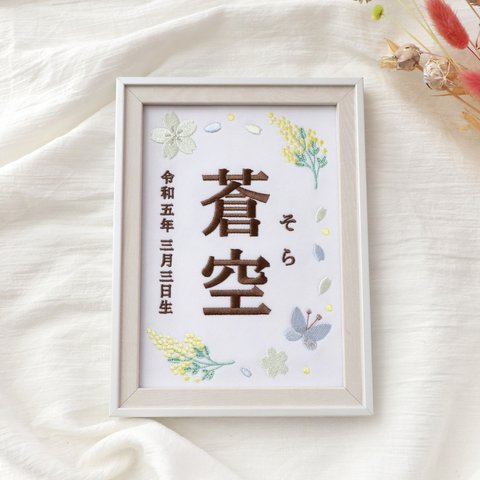 ミモザの刺繍命名書（ブルー・２Lサイズ・選べるフレーム付） | 名入れ | ひな祭り | 端午の節句 | 出産祝い | 七五三