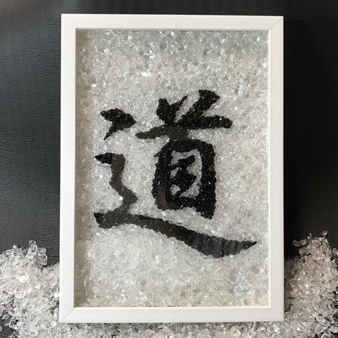 受注製作品　水晶と黒水晶を使った漢字のハンドメイドクリスタルアート（道）　送料無料！体調が悪く悩まれている方にお勧めします　ハンドメイドなので全て一点物です