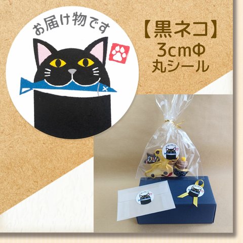 【黒ネコ】 ～お届け物ですシール～﻿ 48枚 ★ラッピング無料★