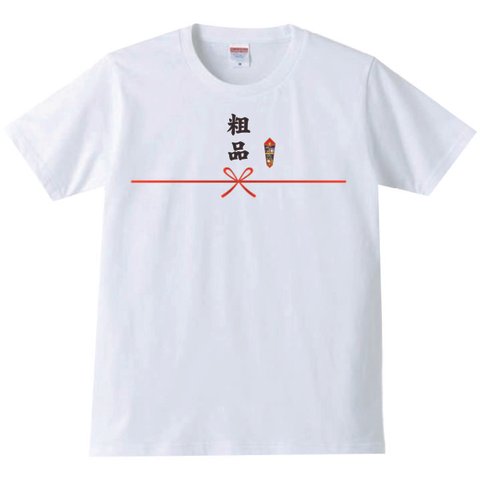 【送料無料】【新品】【5.6oz】粗品 Tシャツ パロディ おもしろ 白 メンズ サイズ プレゼント