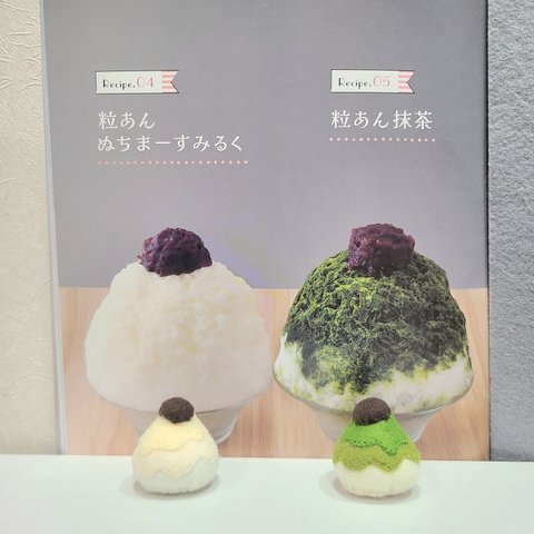 粒あんぬちまーすみるく　かき氷
粒あん抹茶　かき氷
ミニチュアピンクッション