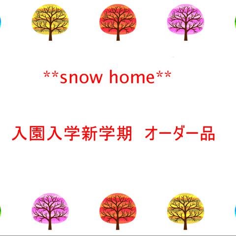 ○○○様専用　入園入学新学期　オーダー品再発送