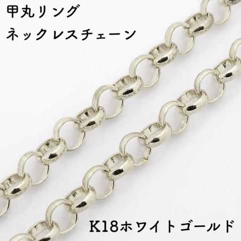 甲丸リング18金ネックレスチェーン　ホワイトゴールド【K18WG】レディース　チェーン幅：1.05mm　長さ：40cm