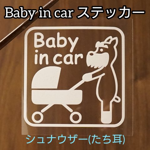 [送料無料]Baby in carステッカーB シュナウザー