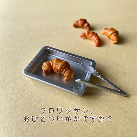 ミニチュアクロワッサン