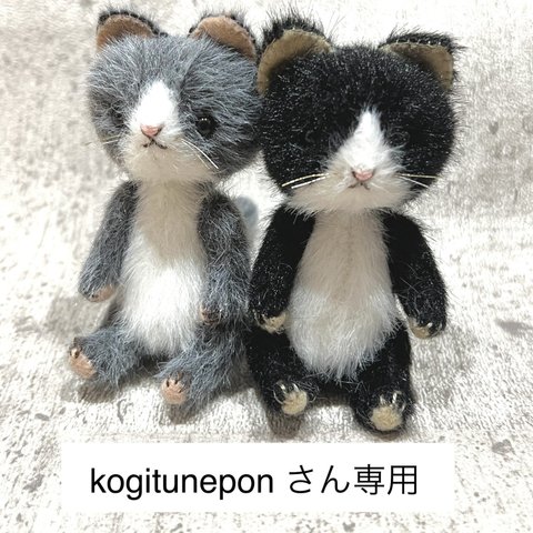 kogitunepon 様専用　猫ぬい2体セット