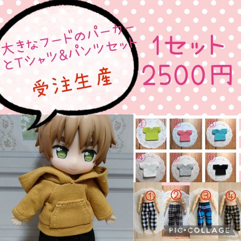 受注生産☆ねんどろいどどーる 服☆大きなフードのパーカー&Tシャツとパンツセット☆