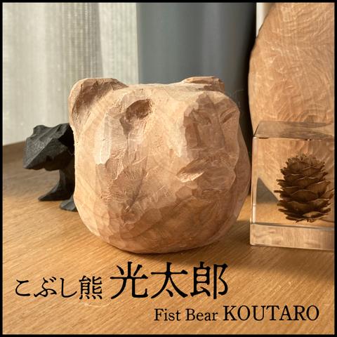 こぶし熊 光太郎 Fist Bear KOUTARO