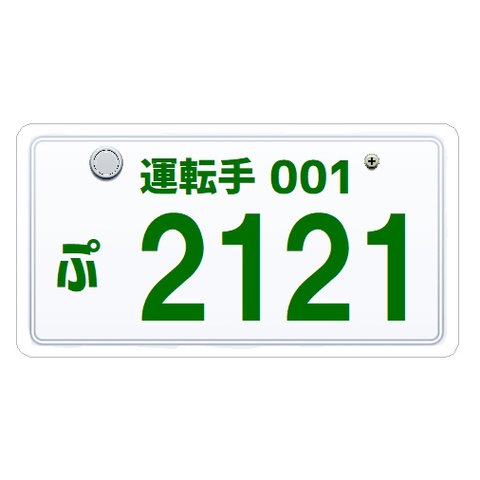 ナンバープレート風 運転手 2121ついてるついてる カー マグネットステッカー