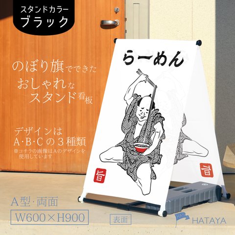 らーめん　ラーメン　中華料理　中華そば　飲食　移動販売　キッチンカー　フードトラック　A型スタンド看板　A型のぼりスタンド　ポンジ　のぼり　のぼり旗　軽量　おしゃれ　屋外使用可