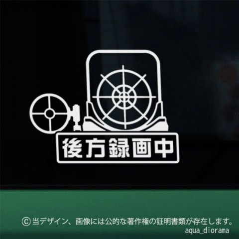 NOW ON REC/録画中ステッカー:ゼロ戦サイト後方録画中/WH