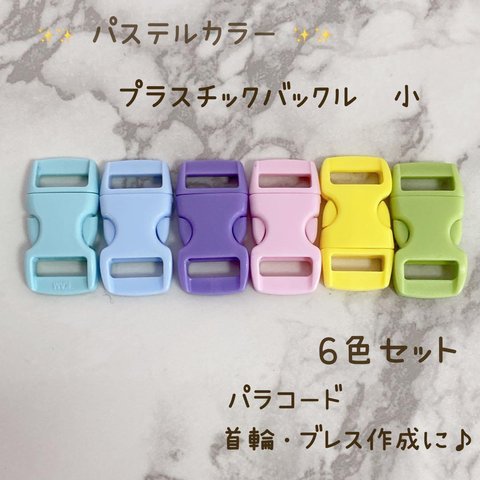 新商品　プラスチック　ミニ　バックル　パステル　6色6個セット　首輪　パラコード