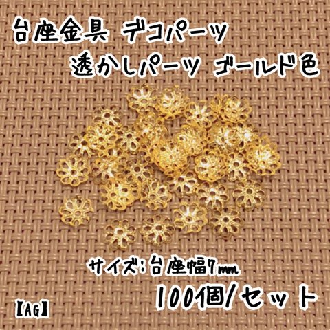 7mm 100個☆ゴールド☆フラワー台座 透かしデコパーツ