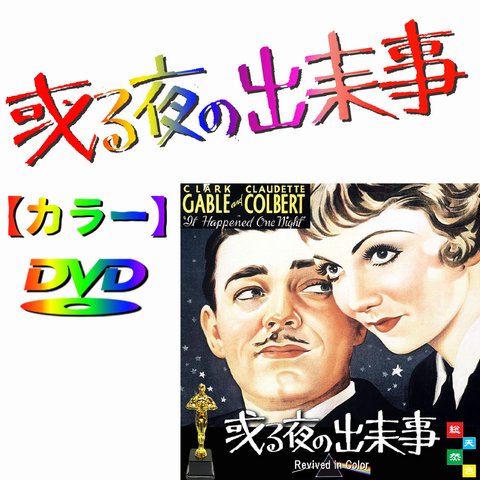 【或る夜の出来事】★クローデット・コルベール & クラーク・ゲーブル★　【カラーで楽しむ白黒名作映画】 アカデミー賞