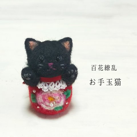 百花繚乱お手玉猫(⁠ピンク牡丹·黒猫)　受注制作・お顔変更可能　羊毛フェルト　和風