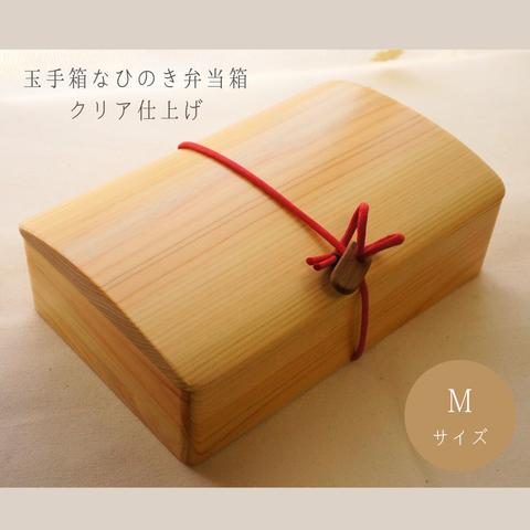 玉手箱なひのき弁当箱 Mサイズ  クリア