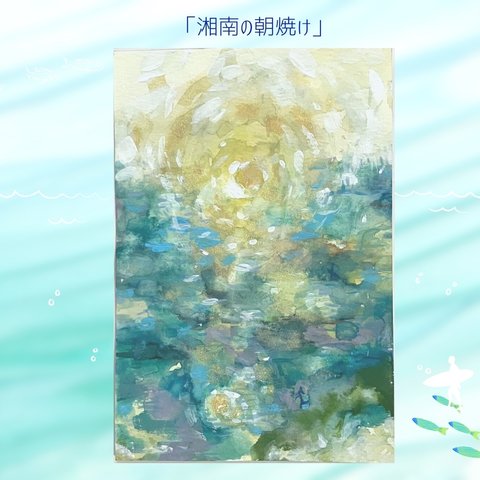 ✳︎湘南の朝焼け✳︎　ハンドメイド　原画　海アート　葉書サイズ　一点もの