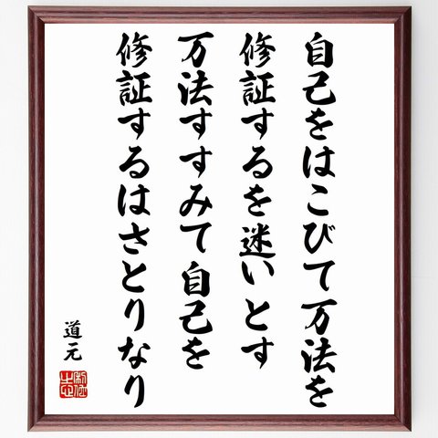 道元の名言「自己をはこびて万法を修証するを迷いとす、万法すすみて自己を修証するはさとりなり」額付き書道色紙／受注後直筆（Y0867）