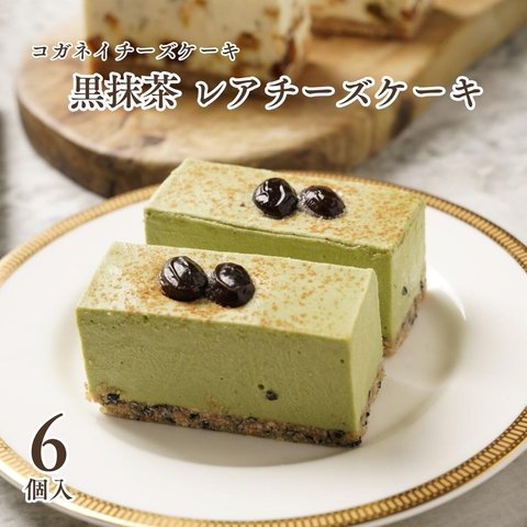 【期間限定】黒抹茶 レアチーズケーキ（6個入）