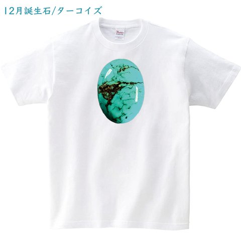 ターコイズ 12月誕生石 オリジナルデザインTシャツ 発売開始記念価格