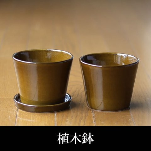 薄い茶色の陶器の植木鉢 (つやあり) (すり鉢タイプ)