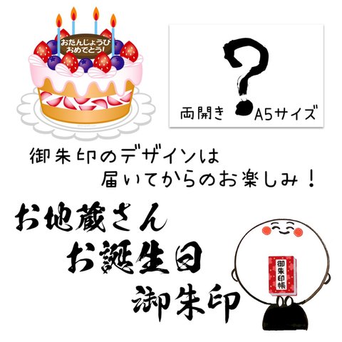 《毎月20枚限定》【両開きサイズ】お地蔵さんお誕生日御朱印 お名前、ご年齢、性別、何月何日かを備考欄ご入力ください。