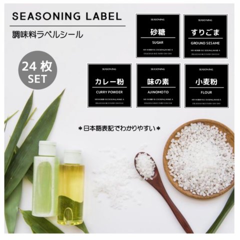 【S450B】調味料ラベルシールセット/耐水/24枚