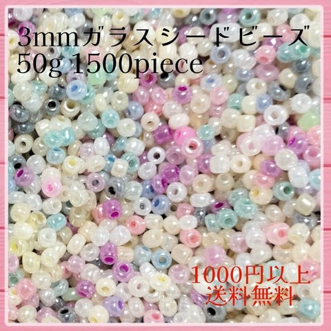 最安値!50g!3mm ガラスシードビーズ パステルパールミックス 