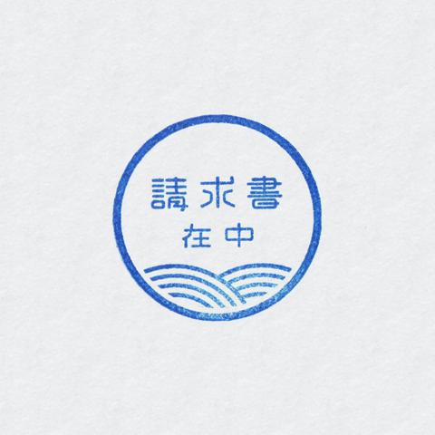 ゴム印 請求書在中 Wave