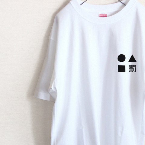 「〇△ロＸ」6.2oz　Tシャツ（ハイグレード）