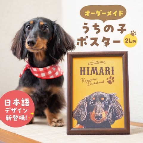 ポスター〈2L版〉★犬猫 うちの子 ペット ★オーダーメイド ★写真＋名入れ・ヴィンテージ風 ★お部屋に！プレゼントに！