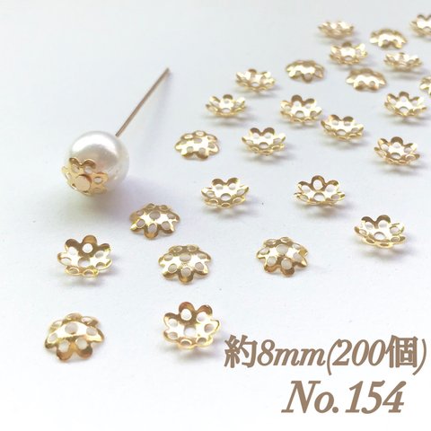 No.154 8mm 花 ゴールド ビーズキャップ フラワーパーツ 菊座 花芯 花座 花型 花形 座金 カツラ 細工 つまみ細工