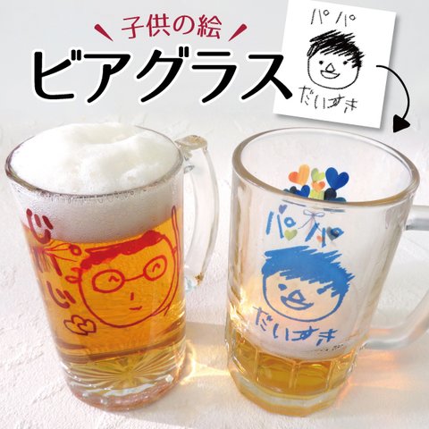 父の日 母の日 ジョッキ ビールジョッキ ビールグラス ビアグラス 名入れ おしゃれ 2023 ギフト プレゼント 子どもの絵 子供の絵 似顔絵 gp-beerglass01