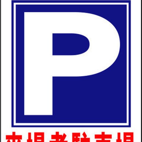 立看板ワイド「来場者駐車場」（矢印ナシ）（約６０×１００ｃｍ）