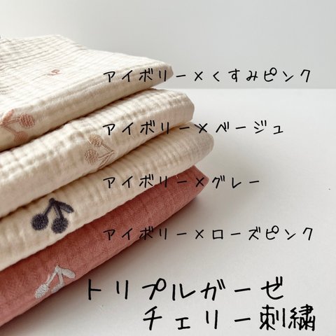 トリプルガーゼ（チェリー刺繍・4色選択可）　韓国生地