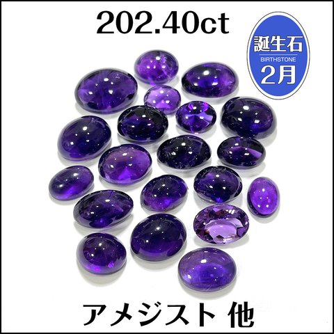 アメジスト 紫水晶 他★オーバル カボション ルース セット 20個★m4685