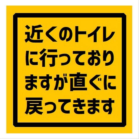 近くのトイレに行ってますがすぐに戻ります UVカット ステッカー