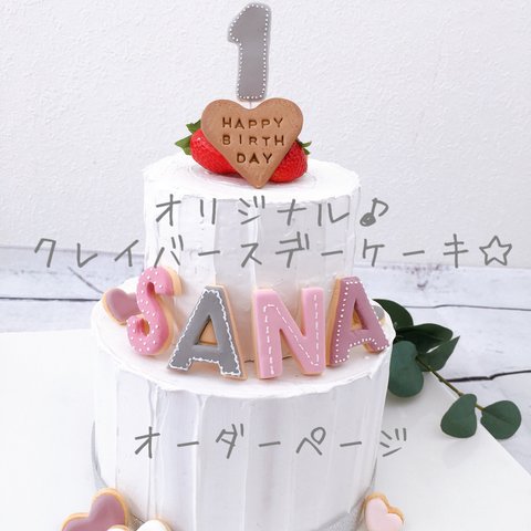 オリジナルクレイケーキ♪オーダーページ♡ バースデーケーキ　誕生日　自宅撮影