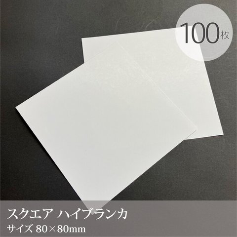 【スクエアカード「ハイブランカ」100枚】80×80mm／ツヤ有り台紙