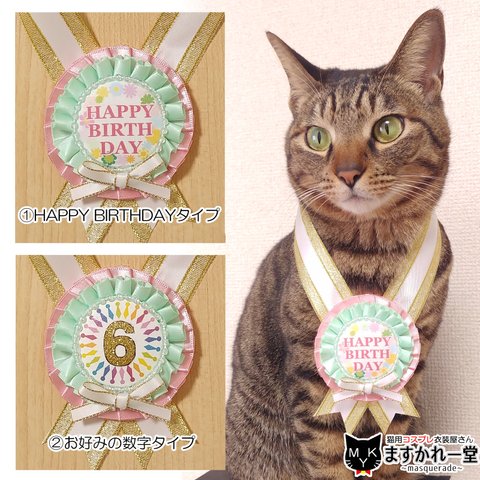 誕生日ロゼットメダル(ファンシー：ピンク)