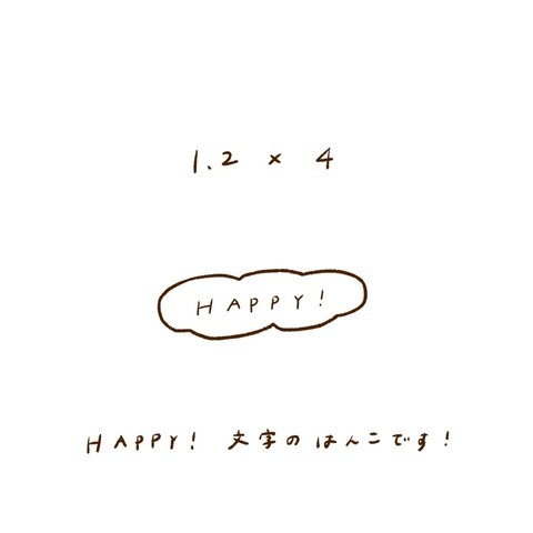  【1.2×4cm】Happy！文字のハンコ