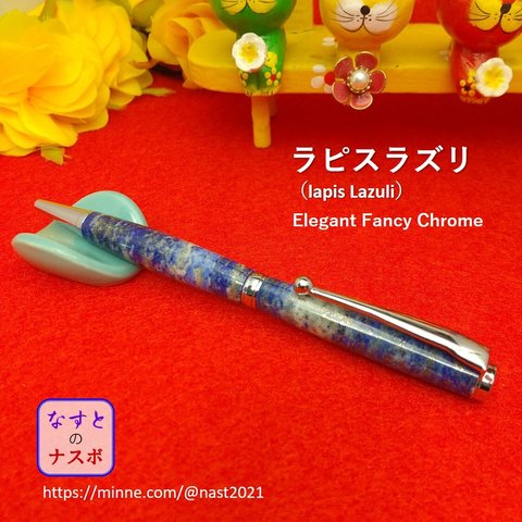 瑠璃（るり）色の輝石「ラピスラズリ」で作ったボールペン　Elegant Fancy Chrome　(なすとのナスボ　NAST0354）