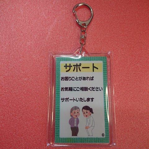 【送料無料】31 福祉 介護 サポート キーホルダー