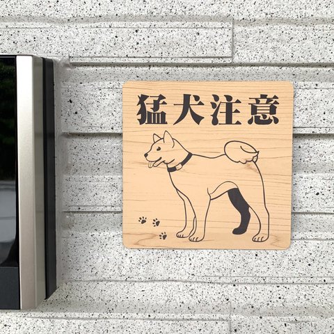 【送料無料】猛犬注意サインプレート 柴犬 愛犬 ペット 防犯 防犯対策 猛犬プレート 犬 ドッグ DOG ワンちゃん 泥棒対策 防止プレート 案内板 表示板 表札 標識 アクリル