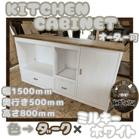 hotaru　新商品　キャビネット　キッチンカウンター　棚　キッチンボード　オーダー可　天然木　無垢材 